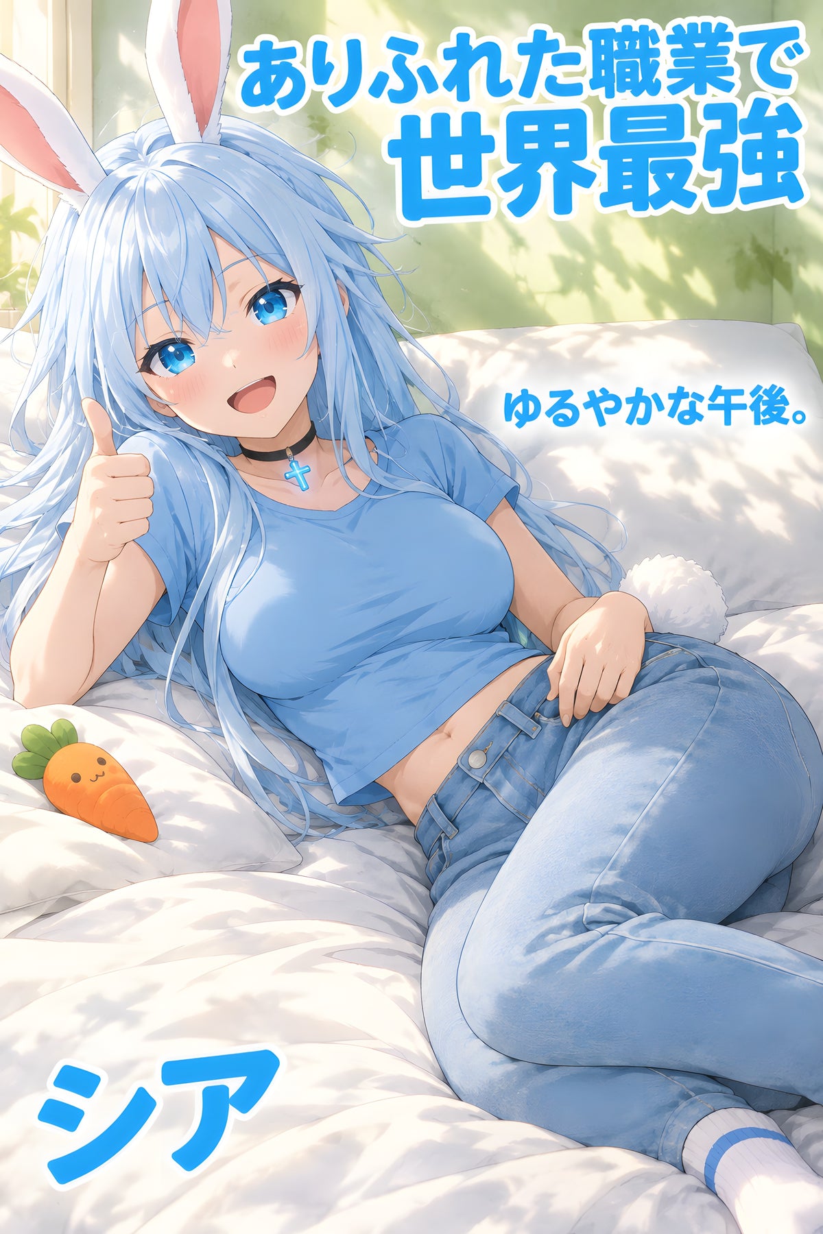 Arifureta Shea Blue Tee Cozy Afternoon Anime Poster — raw